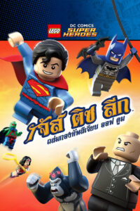 Lego DC Super Heroes Justice League Attack of the Legion of Doom เลโก้ ดีซี คอมิค ซุปเปอร์ฮีโร่ จัสติส ลีก ถล่มกองทัพ ลีเจียน ออฟ ดูม พากย์ไทย