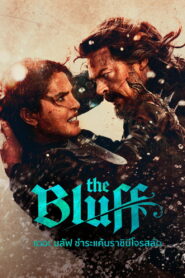 The Bluff เดอะบลัฟ ชำระแค้นราชินีโจรสลัด พากย์ไทย/ซับไทย