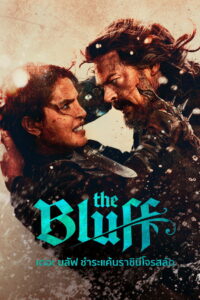 The Bluff เดอะบลัฟ ชำระแค้นราชินีโจรสลัด พากย์ไทย/ซับไทย