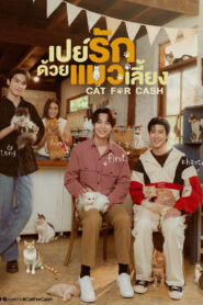 Cat for Cash เปย์รักด้วยแมวเลี้ยง พากย์ไทย