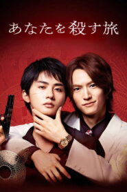 The Journey to Killing You รักนี้เห็นท่า เข่นฆ่าไม่ลง พากย์ไทย/ซับไทย