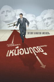 North by Northwest เหนือมฤตยู ซับไทย