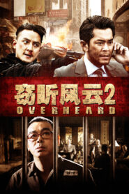 Overheard 2 พลิกภารกิจสั่งตาย 2 พากย์ไทย