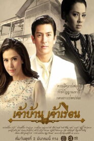 Jao Ban Jao Ruean Season 1 เจ้าบ้าน เจ้าเรือน ปี 1 พากย์ไทย