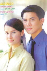 Raeng Ngao Season 1 แรงเงา ปี 1 พากย์ไทย