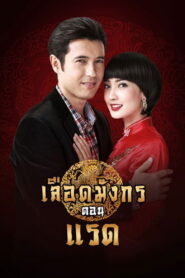 Luead Mungkorn: Raed Season 1 เลือดมังกร แรด ปี 1 พากย์ไทย