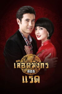 Luead Mungkorn: Raed Season 1 เลือดมังกร แรด ปี 1 พากย์ไทย