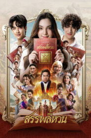 Suppaleehuan สรรพลี้หวน พากย์ไทย(ไทยโรง) ซูม