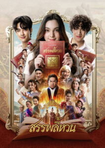Suppaleehuan สรรพลี้หวน พากย์ไทย(ไทยโรง) ซูม