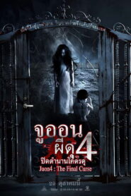 Ju on 4 The Final Curse จูออน ผีดุ 4 ปิดตำนานโคตรดุ พากย์ไทย