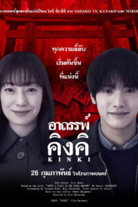 About a Place in the Kinki Region อาถรรพ์คิงคิ พากย์ไทย(ไทยโรง)/ซับไทย