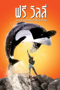 Free Willy ฟรี วิลลี่ เพื่อเพื่อนด้วยหัวใจอันยิ่งใหญ่ พากย์ไทย