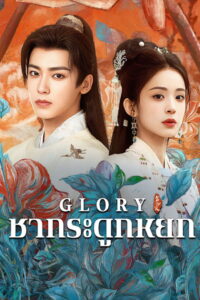 Glory เจตจำนงเกียรติยศ พากย์ไทย/ซับไทย