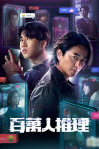 Million-Follower Detective นักสืบขวัญใจมหาชน พากย์ไทย/ซับไทย