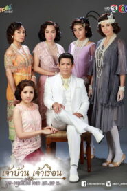 Jao Ban Jao Ruean เจ้าบ้าน เจ้าเรือน พากย์ไทย