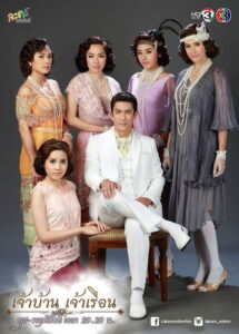 Jao Ban Jao Ruean เจ้าบ้าน เจ้าเรือน พากย์ไทย
