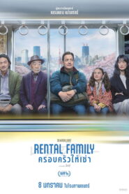 Rental Family ครอบครัวให้เช่า ซับไทย