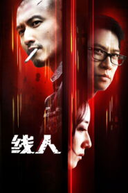 The Stool Pigeon(綫人) ดี เลว เดือด กระแทกเฉือนคม พากย์ไทย