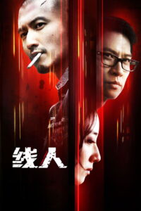 The Stool Pigeon(綫人) ดี เลว เดือด กระแทกเฉือนคม พากย์ไทย