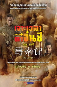 Back to the Past เจาะเวลาหาจิ๋นซี เดอะมูฟวี่ พากย์ไทย/ซับไทย
