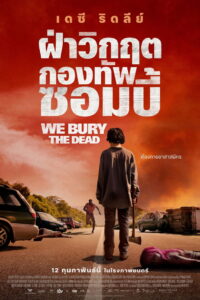 We Bury the Dead ฝ่าวิกฤต กองทัพซอมบี้ ซับไทย