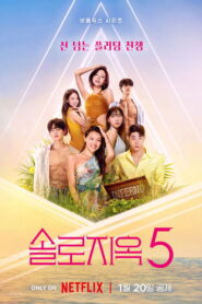 Singles Inferno Season 5 โอน้อยออก ใครโสดตกนรก ปี 5 พากย์ไทย/ซับไทย