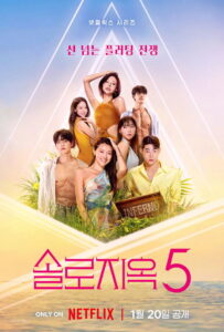 Singles Inferno Season 5 โอน้อยออก ใครโสดตกนรก ปี 5 พากย์ไทย/ซับไทย