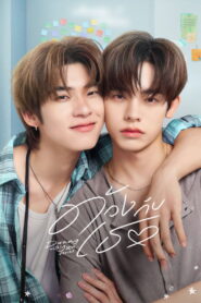 Duang with You ด้วงกับเธอ พากย์ไทย