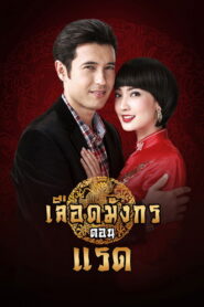 Luead Mungkorn: Raed เลือดมังกร ตอน แรด พากย์ไทย