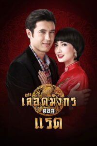 Luead Mungkorn: Raed เลือดมังกร ตอน แรด พากย์ไทย