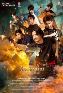 The Seven Legends 7 ประจัญบาน พากย์ไทย