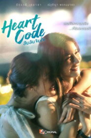 Heart Code Season 1 สืบลับจับใจ ปี 1 พากย์ไทย