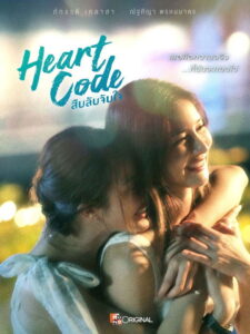 Heart Code Season 1 สืบลับจับใจ ปี 1 พากย์ไทย