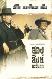 Pat Garrett & Billy the Kid สองสิงห์ ตะวันตก ซับไทย