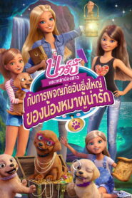The Great Puppy Adventure บาร์บี้และเหล่าน้องสาวกับการผจญภัยอันยิ่งใหญ่ของน้องหมาผู้น่ารัก พากย์ไทย
