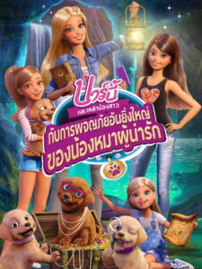 The Great Puppy Adventure บาร์บี้และเหล่าน้องสาวกับการผจญภัยอันยิ่งใหญ่ของน้องหมาผู้น่ารัก พากย์ไทย