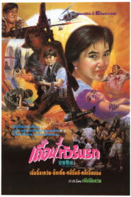 Fatal Vacation(安樂戰場) เถื่อนทัวร์นรก พากย์ไทย
