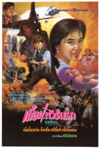 Fatal Vacation(安樂戰場) เถื่อนทัวร์นรก พากย์ไทย