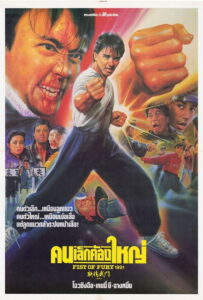 Fist of Fury คนเล็กต้องใหญ่ ภาค 1 (โจวซิงฉือ) พากย์ไทย