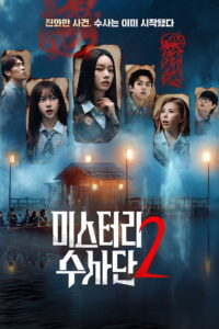 Agents of Mystery Season 2 มือใหม่ไขคดี ปี 2 พากย์ไทย/ซับไทย