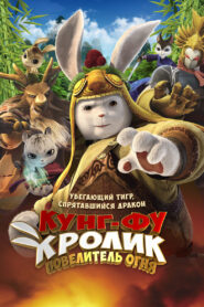 Legend of a Rabbit The Martial of Fire ขนฟู สู้ฟัด พากย์ไทย