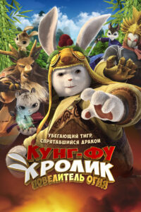 Legend of a Rabbit The Martial of Fire ขนฟู สู้ฟัด พากย์ไทย