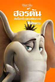 Horton Hears A Who ฮอร์ตัน กับ โลกจิ๋วสุดมหัศจรรย์ พากย์ไทย