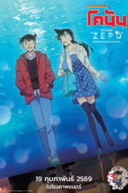 Detective Conan Episode ZERO ยอดนักสืบจิ๋ว โคนัน คดีพิพิธภัณฑ์สัตว์น้ำของคุโด้ ชินอิจิ พากย์ไทย(ไทยโรง)