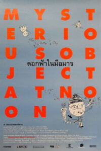 Mysterious Object at Noon ดอกฟ้าในมือมาร พากย์ไทย