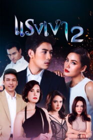 Raeng Ngao Season 2 แรงเงา แรงแค้น ปี 2 พากย์ไทย