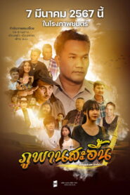 Phuphan Sobbed ภูพานสะอื้น พากย์ไทย