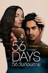 56 Days Season 1 56 วันก่อนตาย ปี 1 พากย์ไทย/ซับไทย