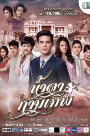 Stupid Cupid Season 1 น้ำตากามเทพ ปี 1 พากย์ไทย