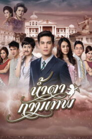 Stupid Cupid น้ำตากามเทพ พากย์ไทย